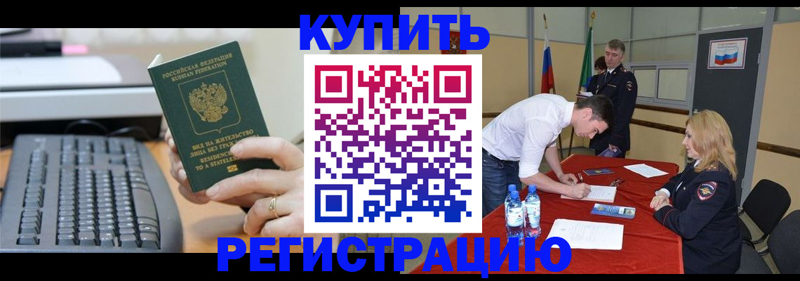 временная регистрация купить в Саратовской области