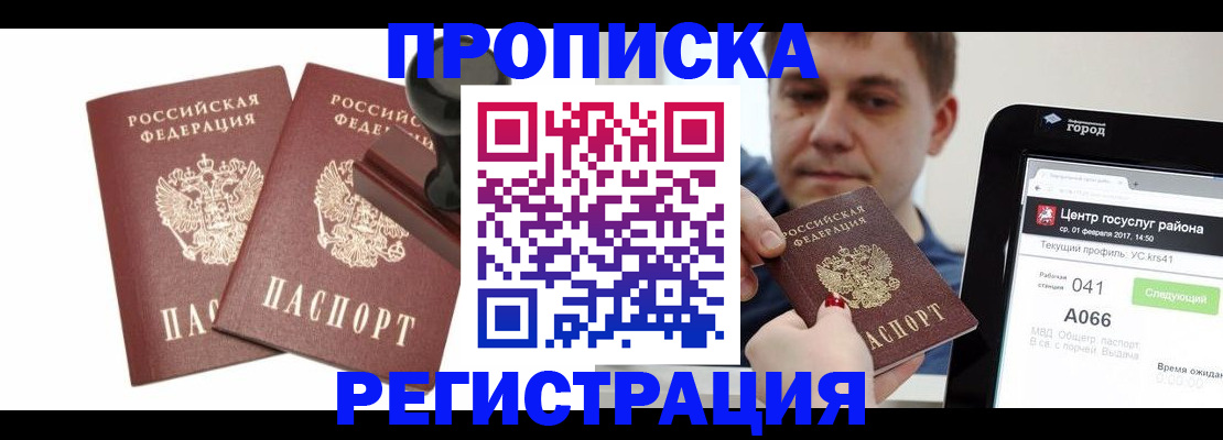 купить прописку в Саратовской области